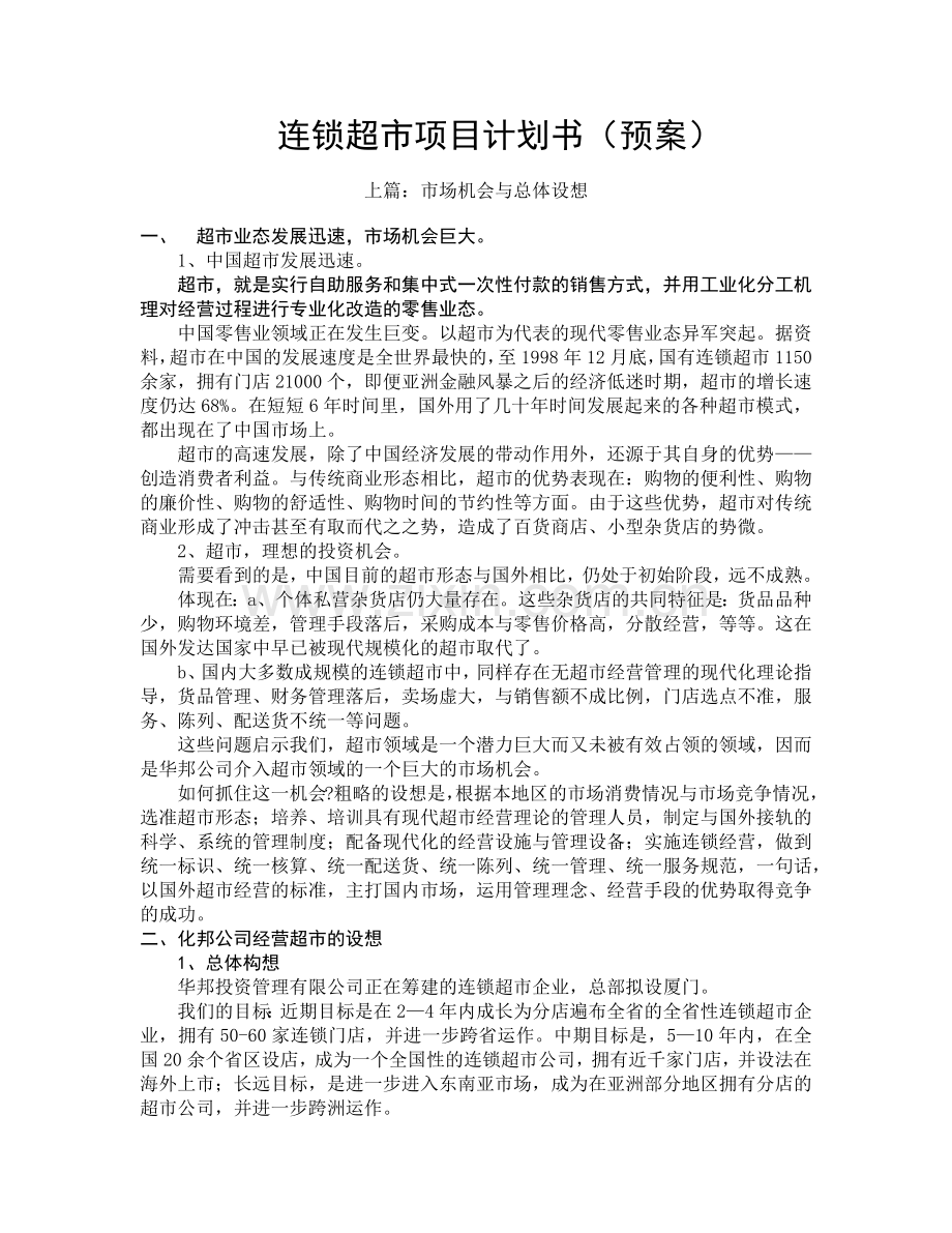 福建某连锁超市项目计划书.docx_第1页