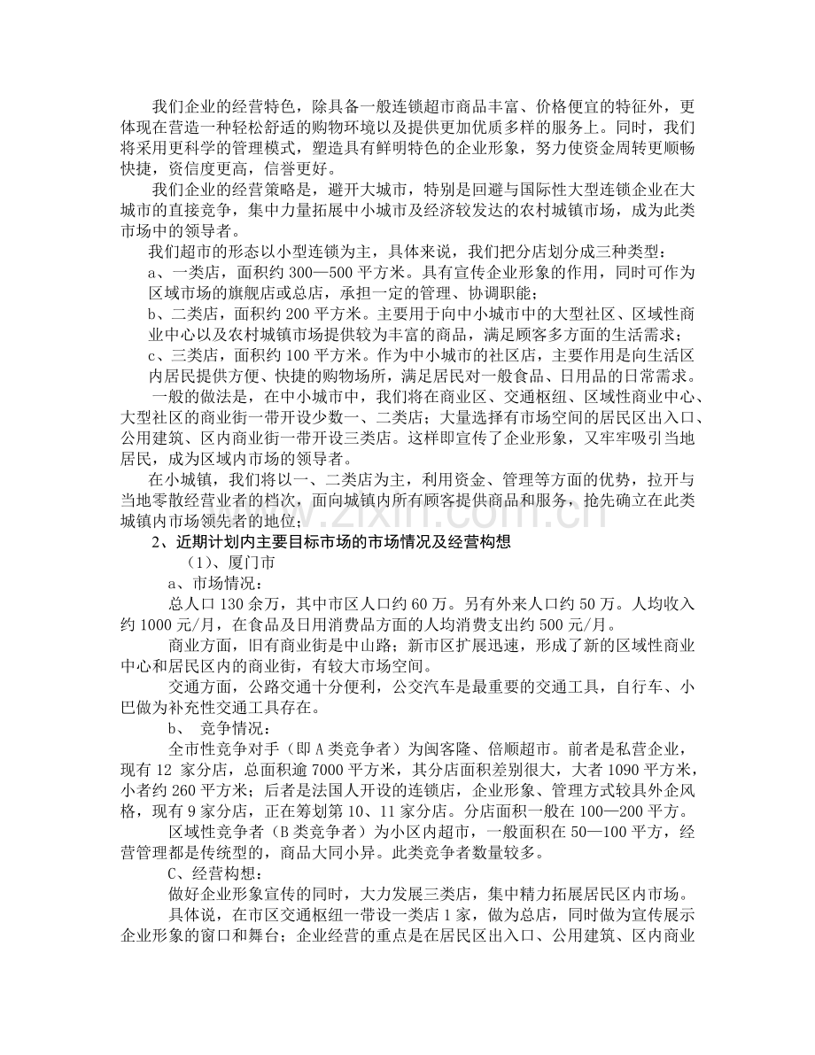 福建某连锁超市项目计划书.docx_第2页