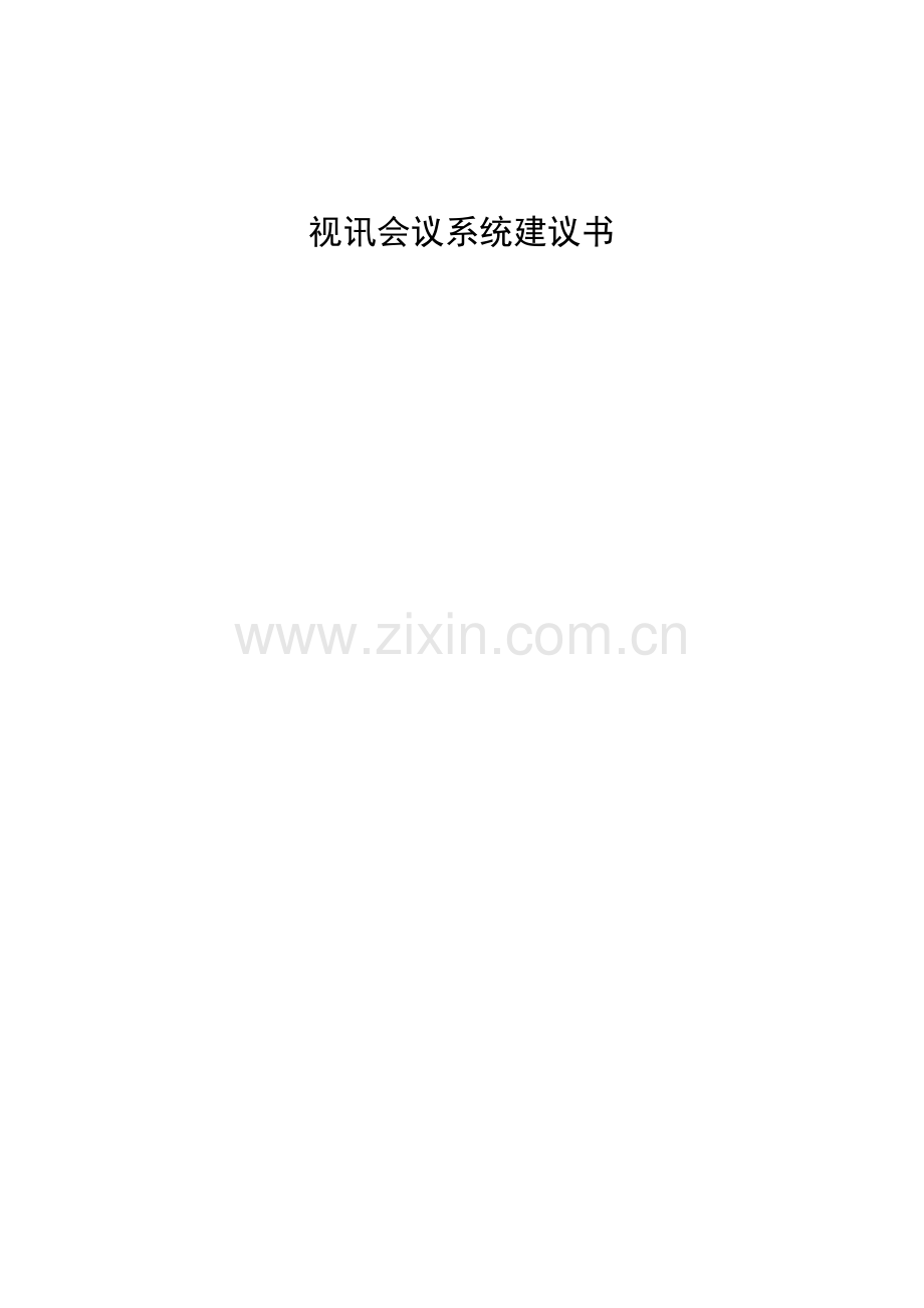 某某科技公司视讯会议系统建议书.doc_第1页
