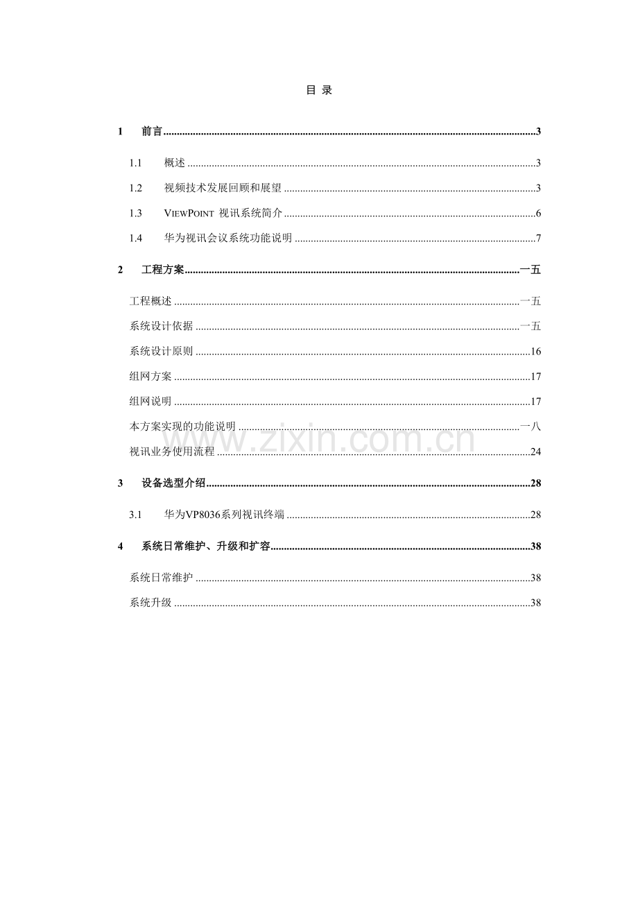 某某科技公司视讯会议系统建议书.doc_第2页