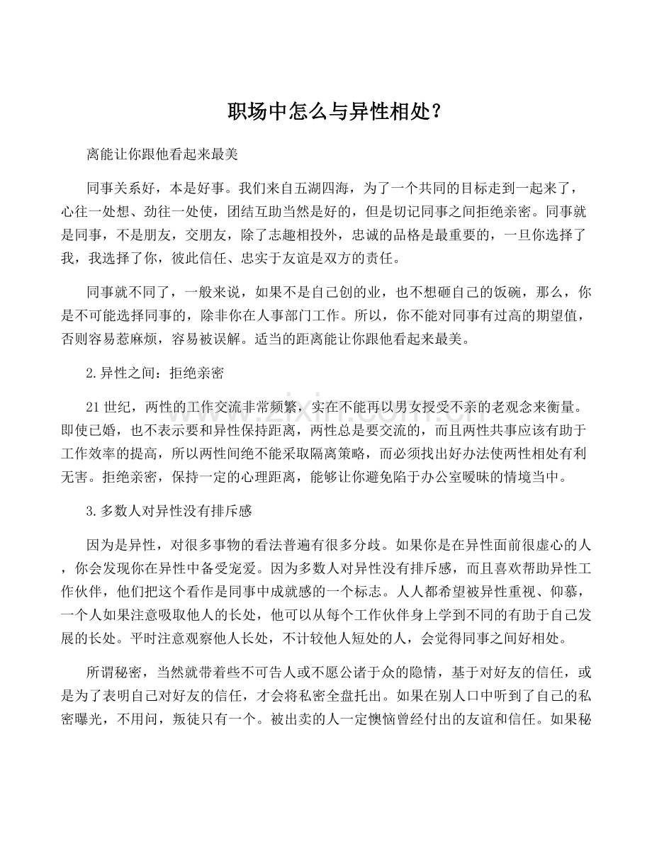 职场中怎么与异性相处？.docx_第1页