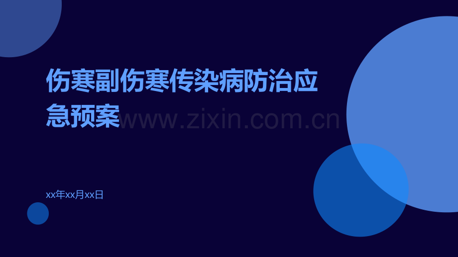 伤寒副伤寒传染病防治应急预案.pdf_第1页