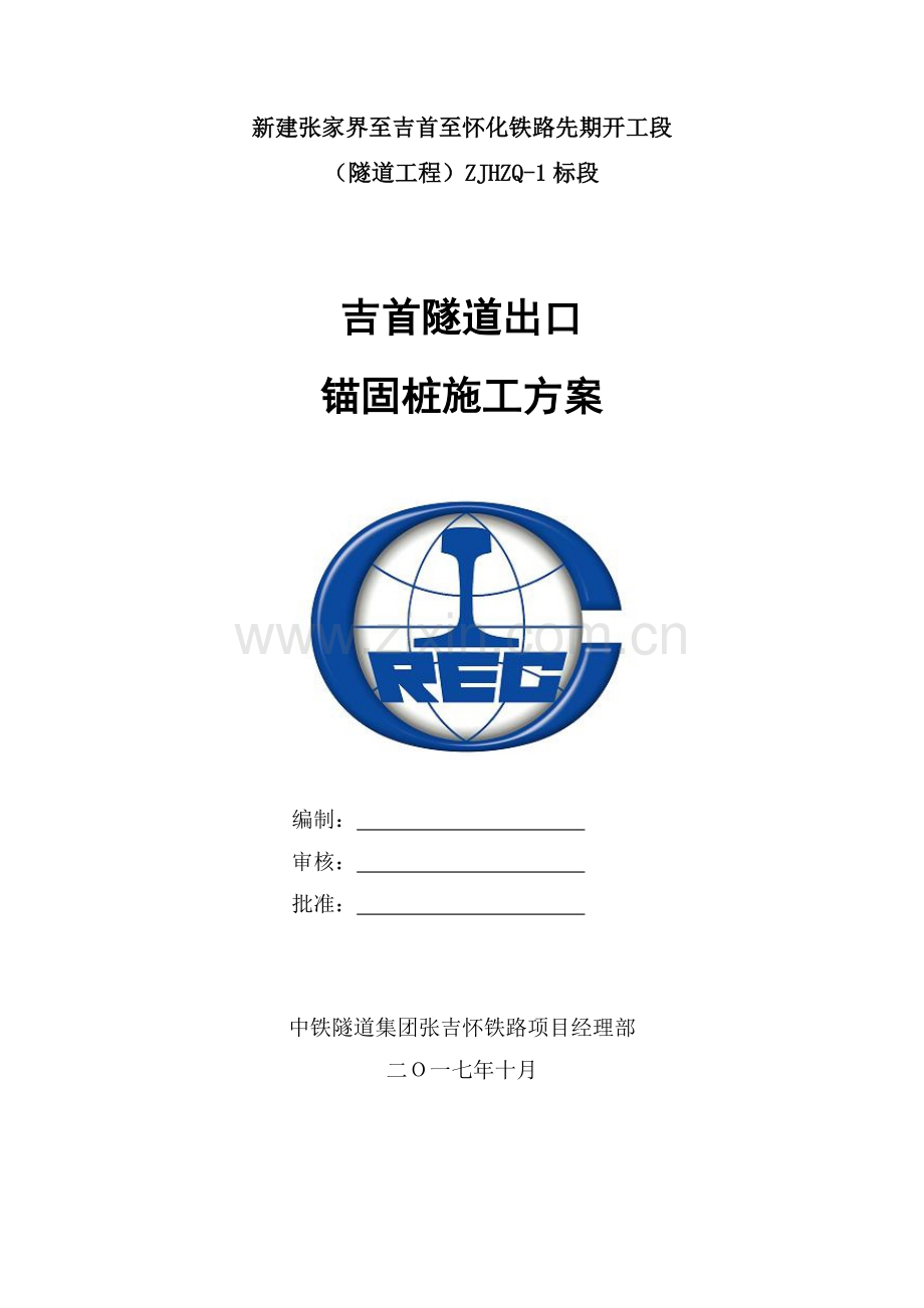 隧道出口锚固桩施工方案培训资料.docx_第1页