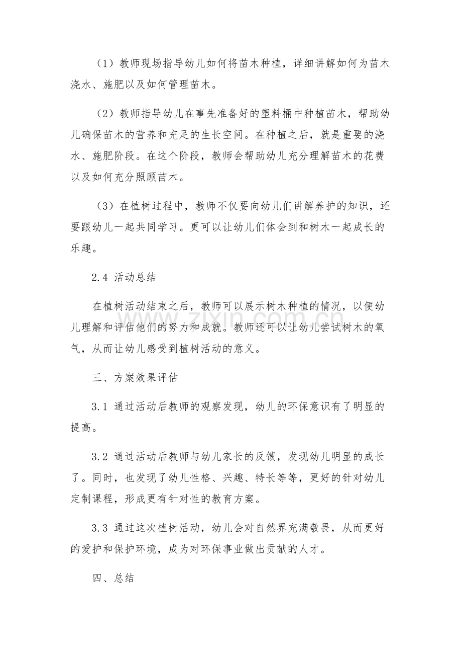 幼儿园小班植树节方案.docx_第2页