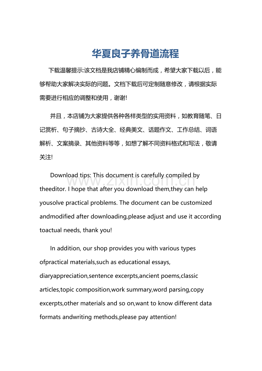 华夏良子养骨道流程.doc_第1页