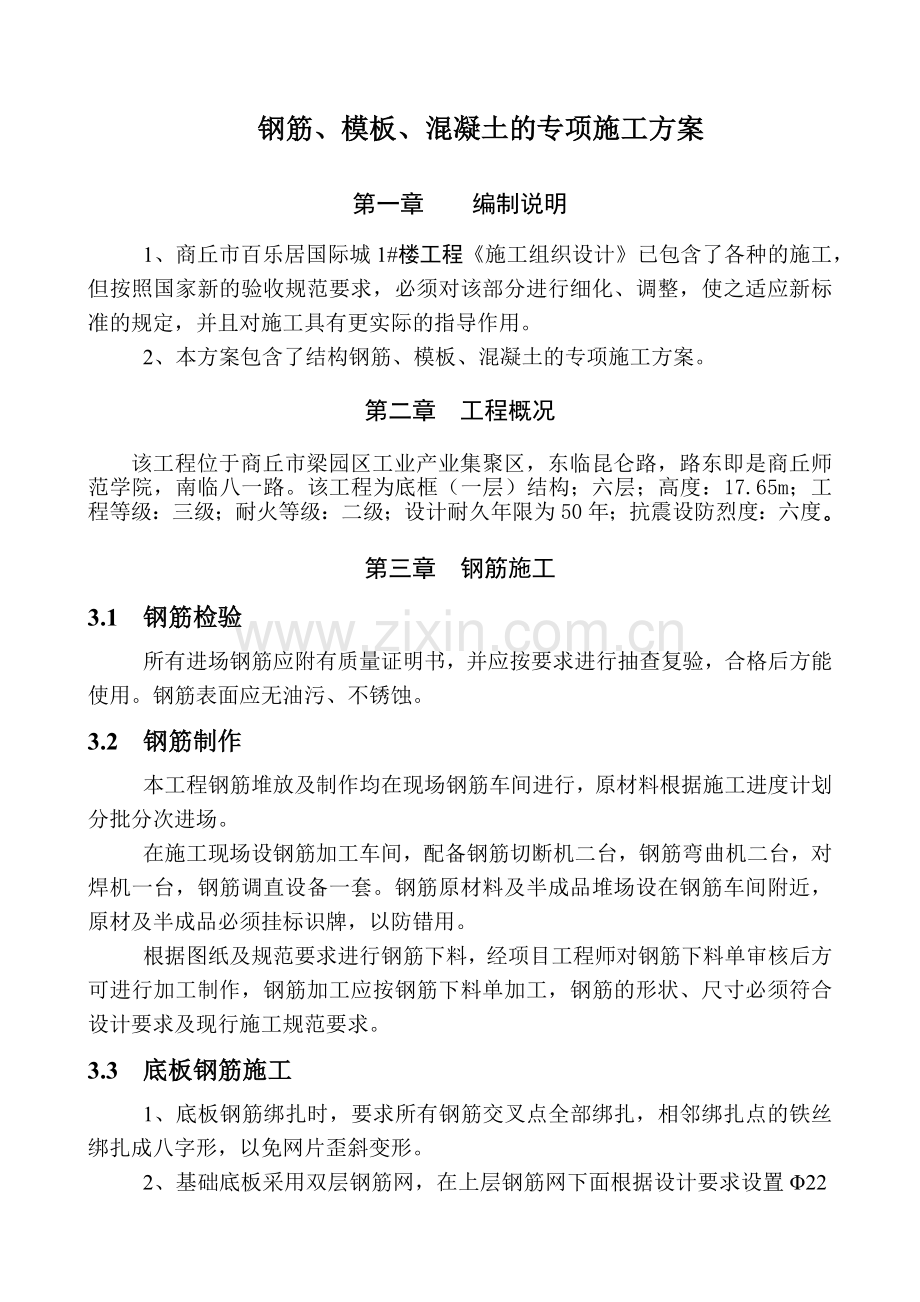 钢筋、模板、混凝土)施工方案.docx_第1页