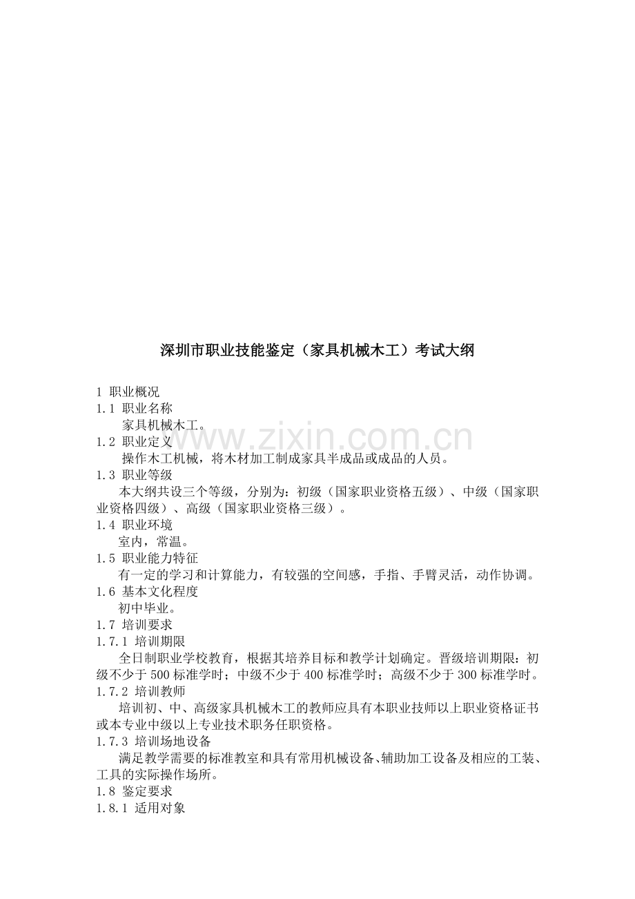 深圳市职业技能鉴定考试大纲.docx_第1页