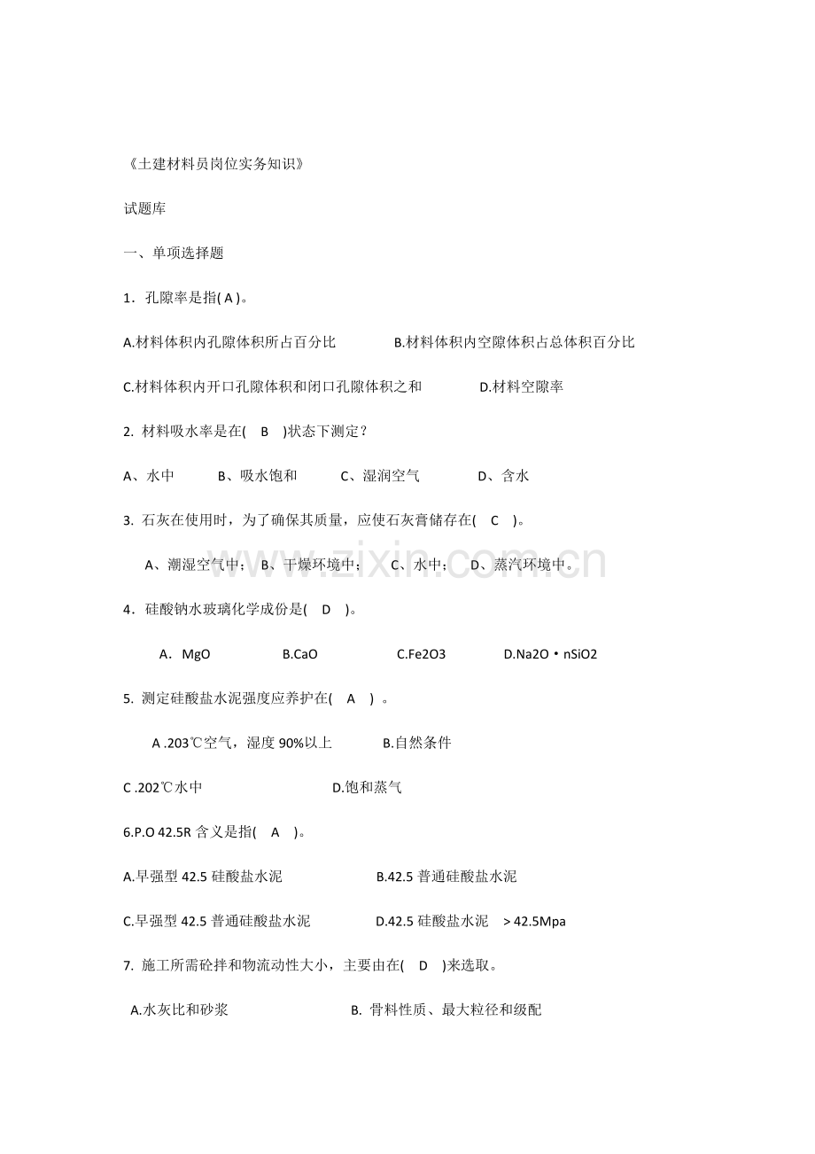 土建材料员实务试题库.docx_第1页