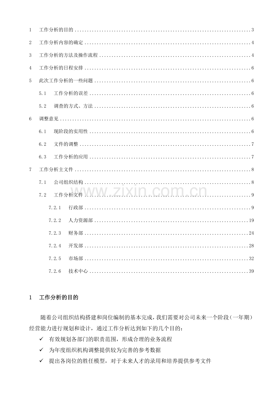 某房地产公司工作分析.docx_第2页