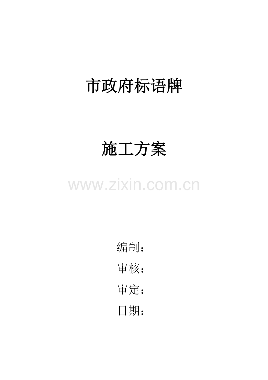 楼顶钢结构广告牌施工方案.docx_第1页
