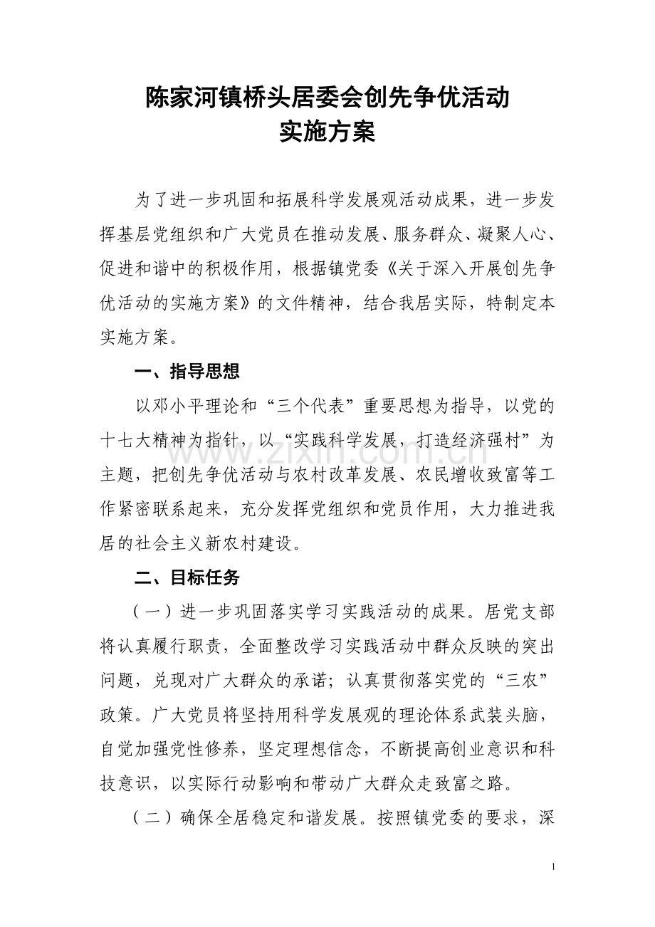 陈家河镇桥头居委会创优争先活动实施方案.doc_第1页