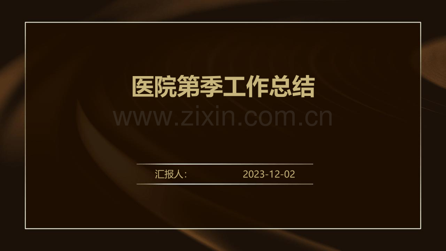 医院第季工作总结.pdf_第1页