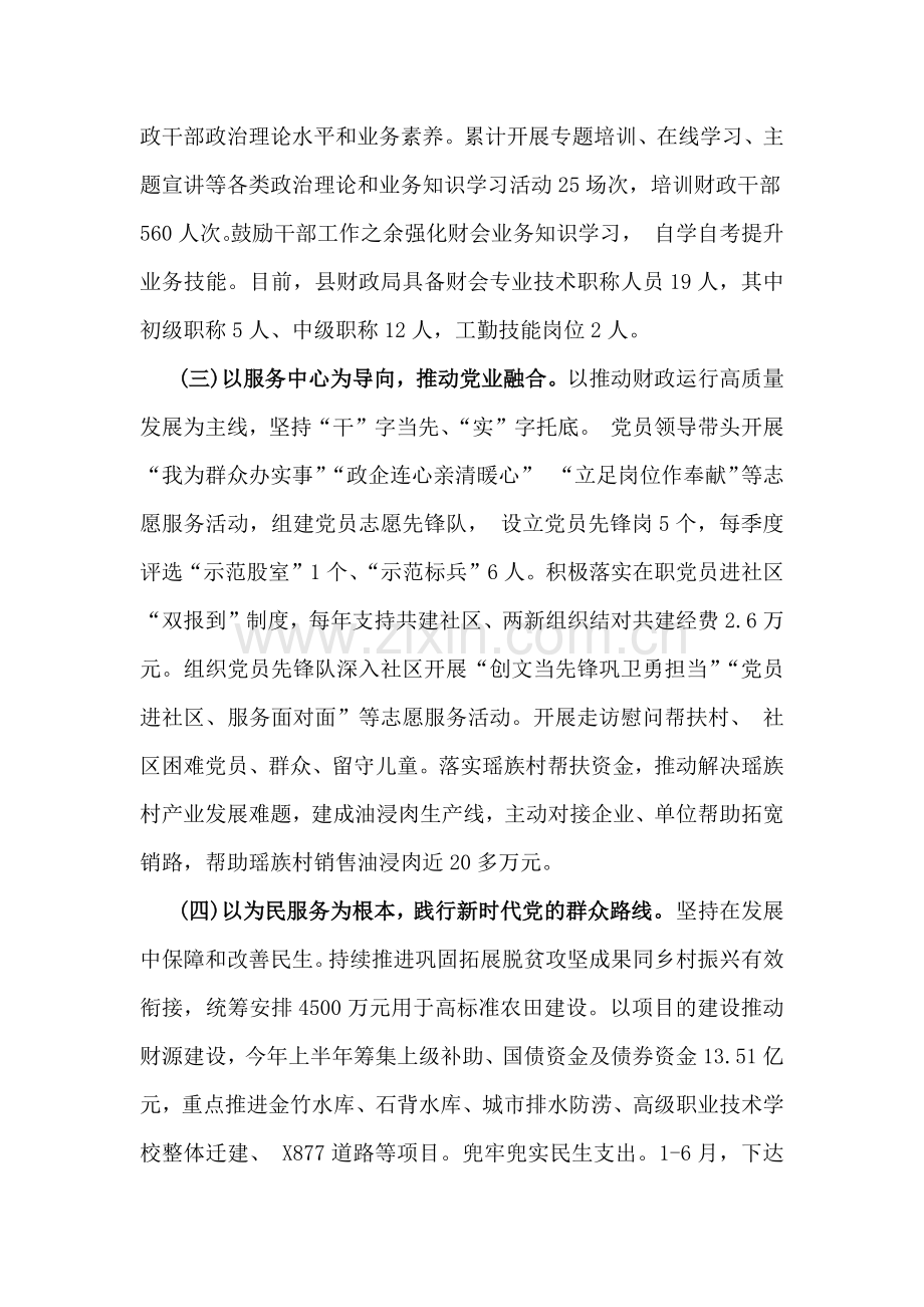 2024年【四篇】财政局党组落实全面从严治党主体责任工作情况报告文稿.docx_第2页