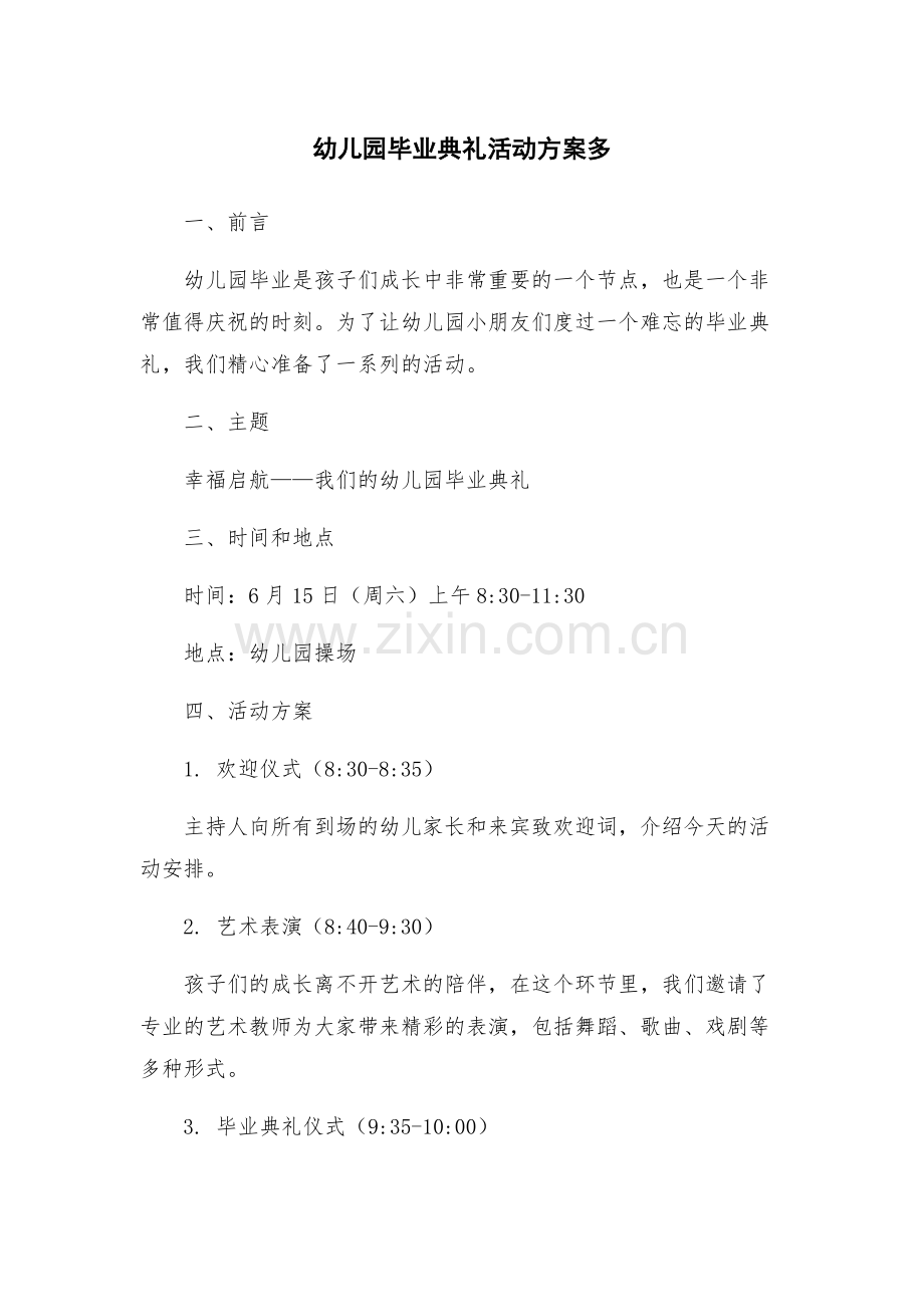 幼儿园毕业典礼活动方案多.docx_第1页