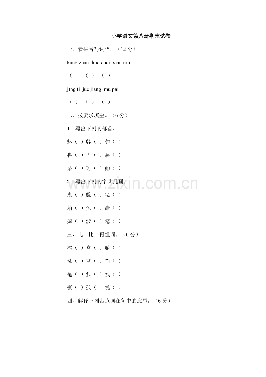 人教版小学四年级下册语文期末试卷.doc_第1页