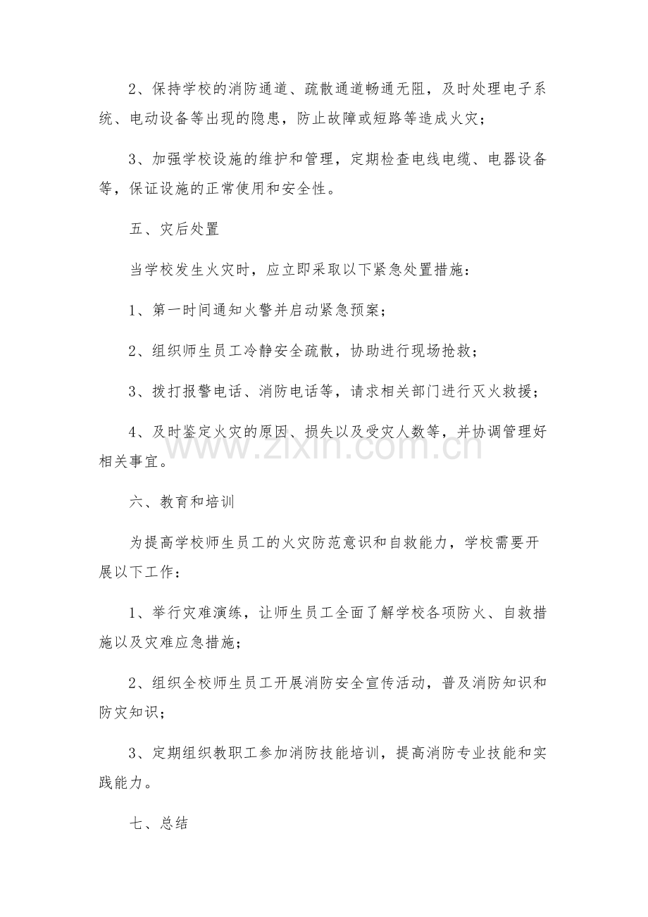学校火灾防控工作方案.docx_第2页
