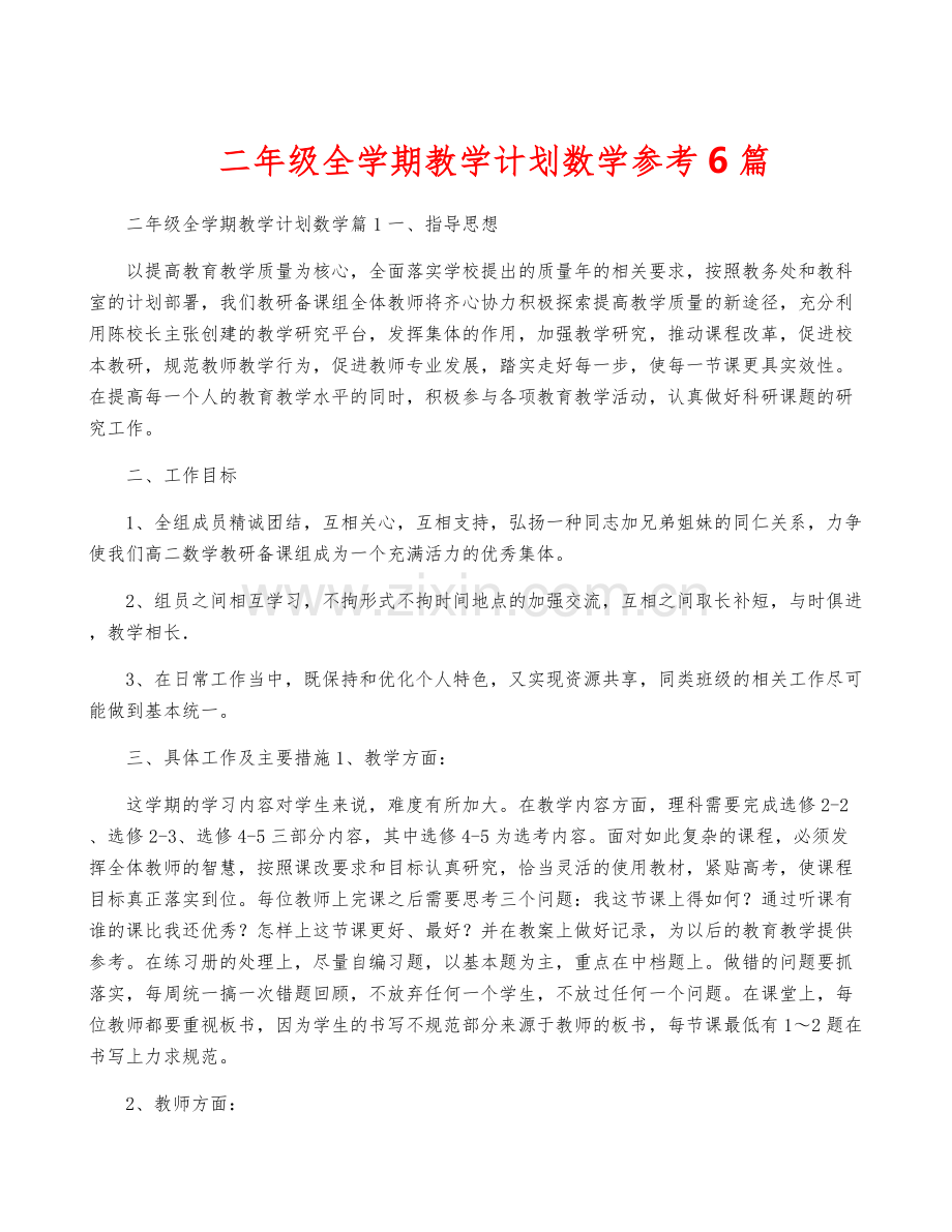 二年级全学期教学计划数学参考6篇.docx_第1页