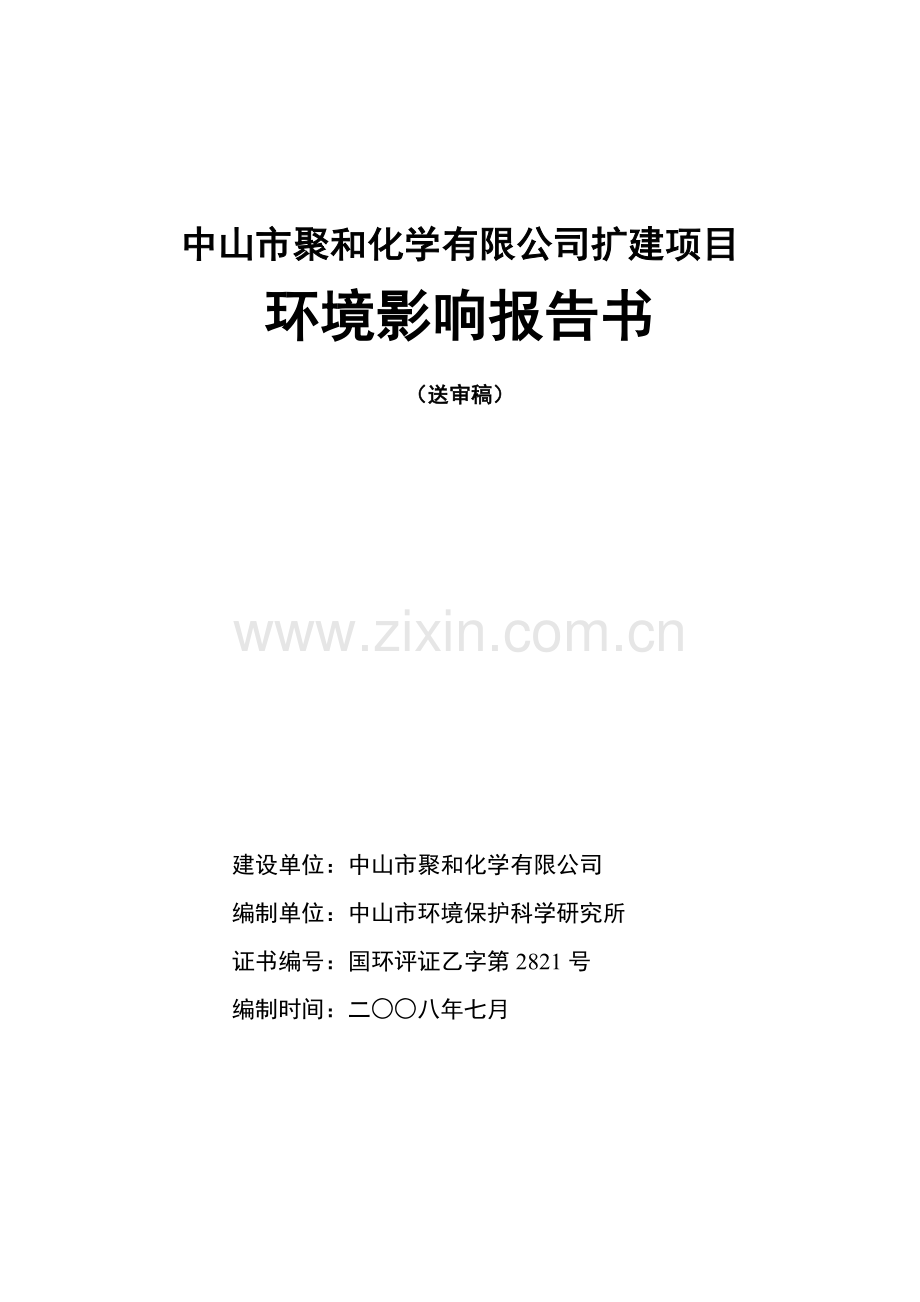 水性丙烯酸酯类共聚物和15000吨水性环保胶浆环境影响报告书.docx_第1页
