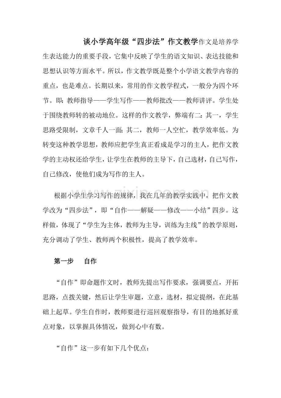 谈小学高年级.doc_第1页