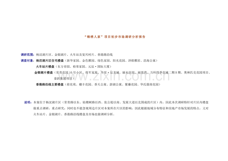 锦绣人家项目初步市场调研分析报告.docx_第1页
