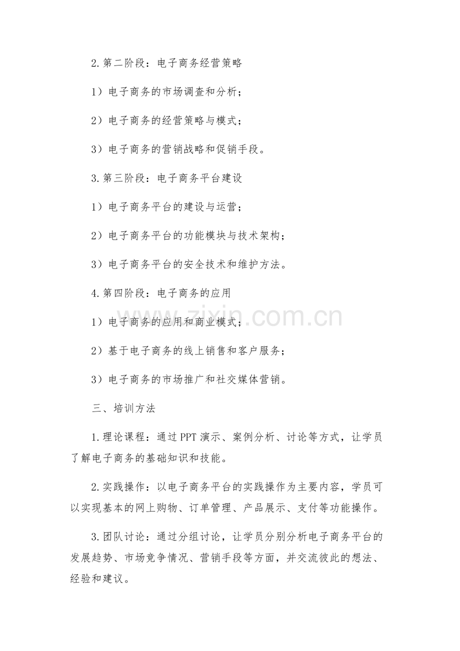 电子商务培训的方案.docx_第2页