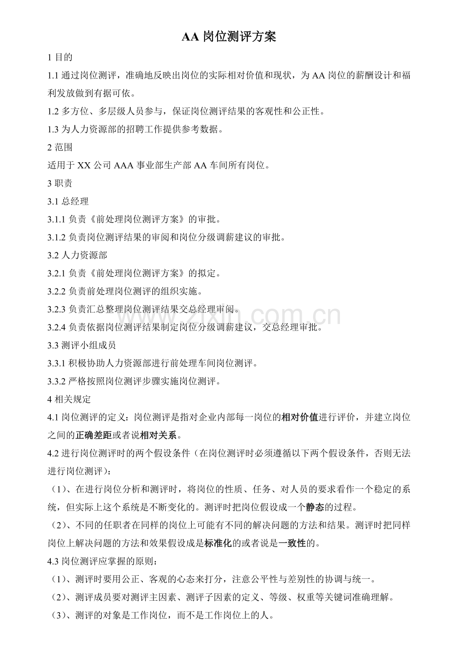 生产型企业岗位评测方案.docx_第1页