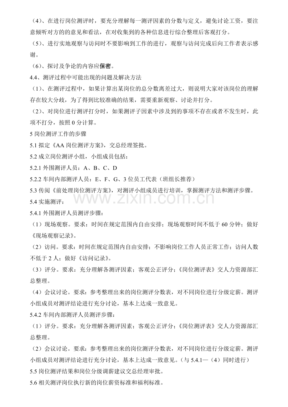 生产型企业岗位评测方案.docx_第2页