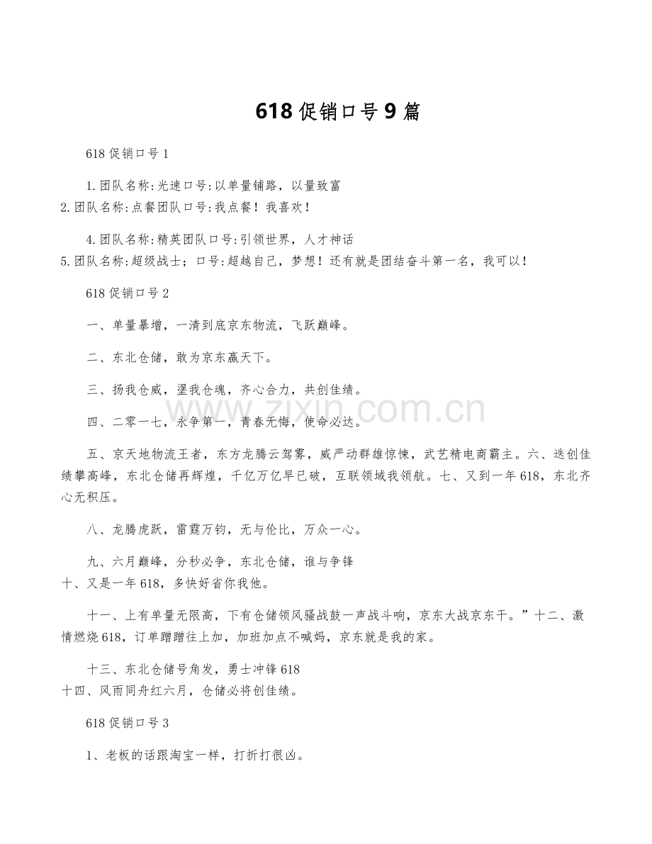 618促销口号9篇.pdf_第1页
