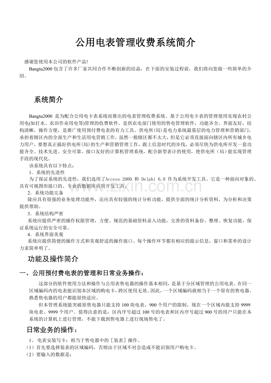 公用电表管理收费系统.doc_第1页