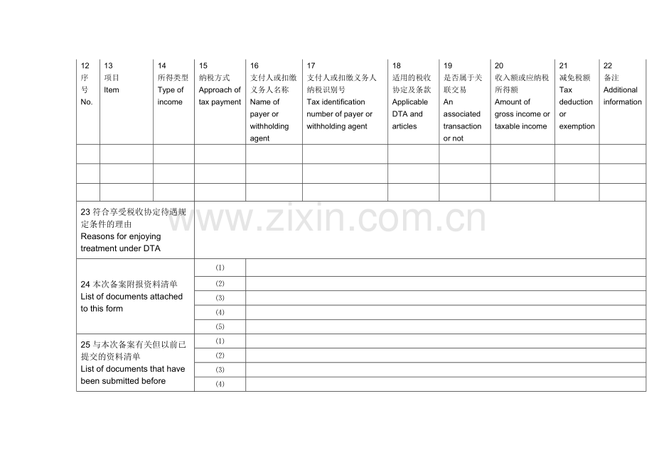 非居民享受税收协定待遇备案报告表.docx_第2页