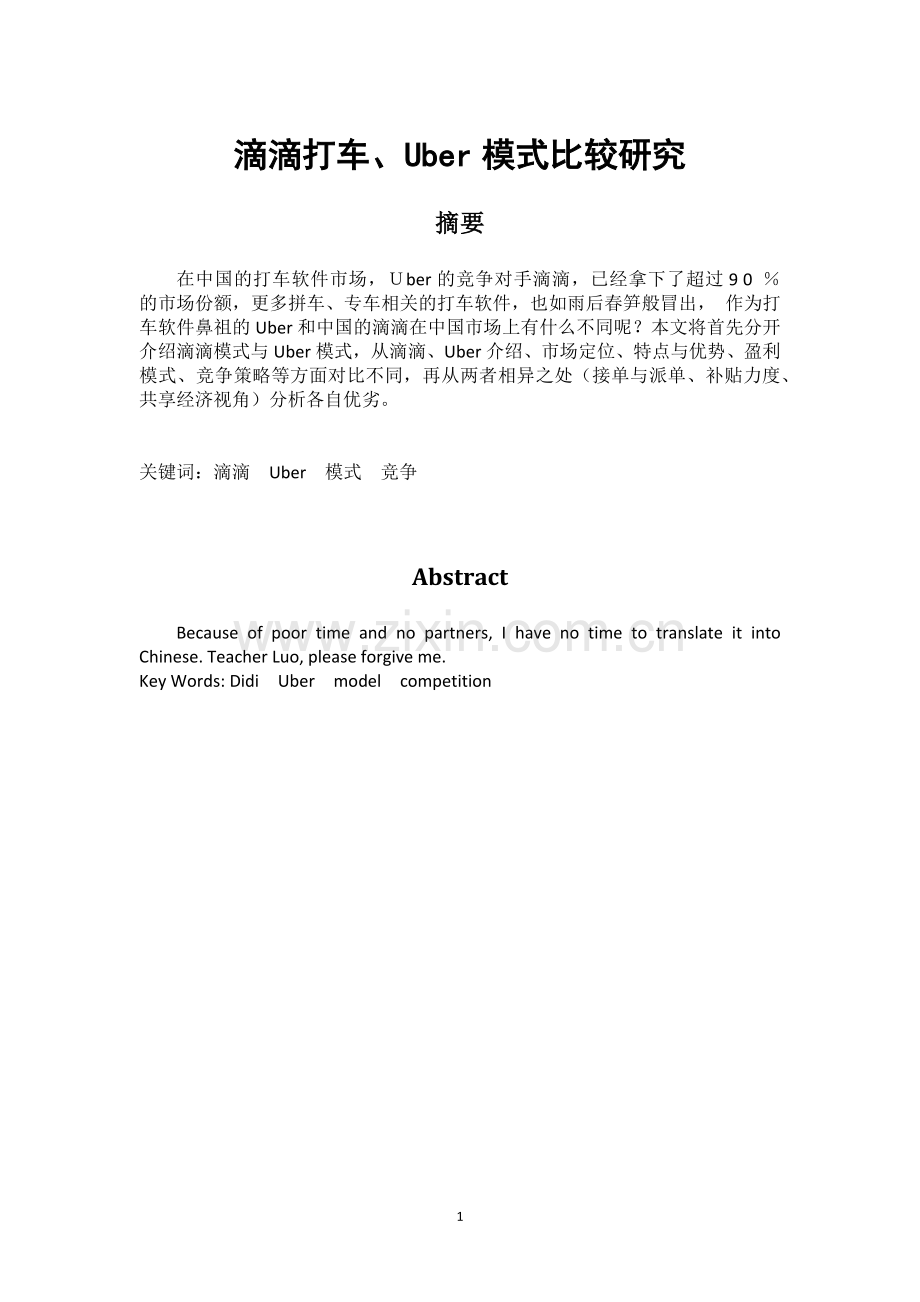 毕业论文-滴滴打车、Uber运营管理模式比较研究.docx_第1页