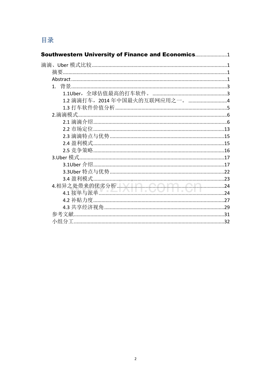 毕业论文-滴滴打车、Uber运营管理模式比较研究.docx_第2页