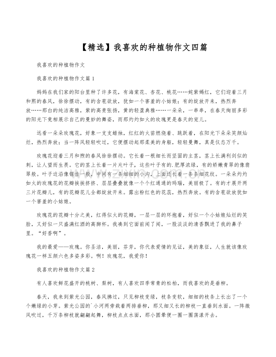 我喜欢的种植物作文四篇.pdf_第1页