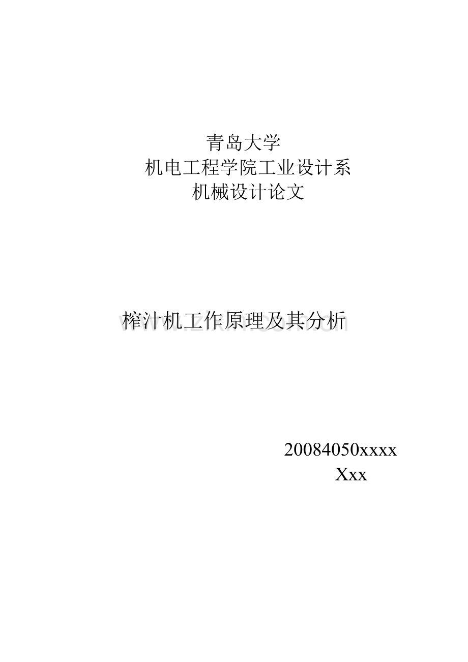 机械设计论文之榨汁机工作原理及其分析.docx_第1页