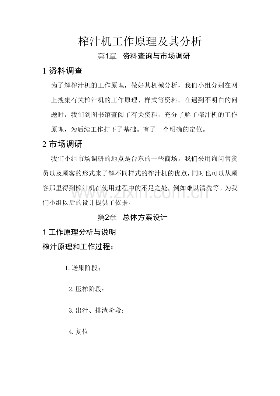 机械设计论文之榨汁机工作原理及其分析.docx_第2页
