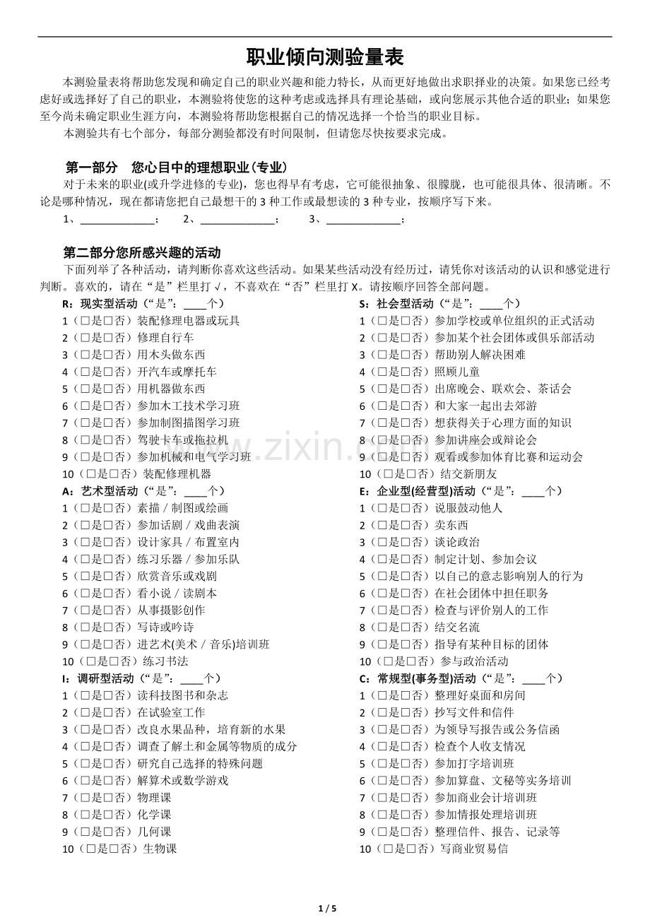 霍兰德职业倾向测验量表.docx_第1页