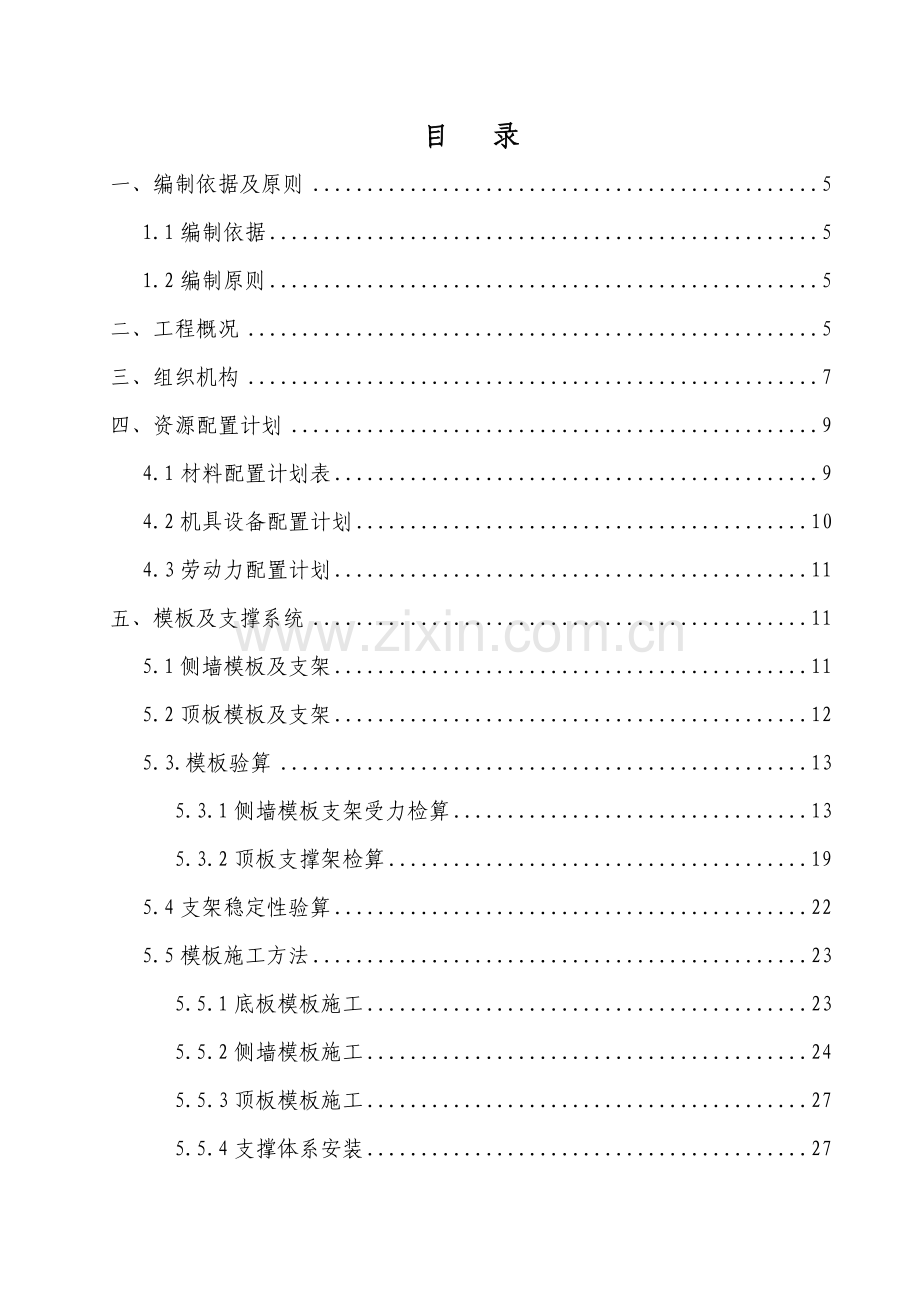 综合管廊主体结构专项施工方案培训资料.docx_第1页