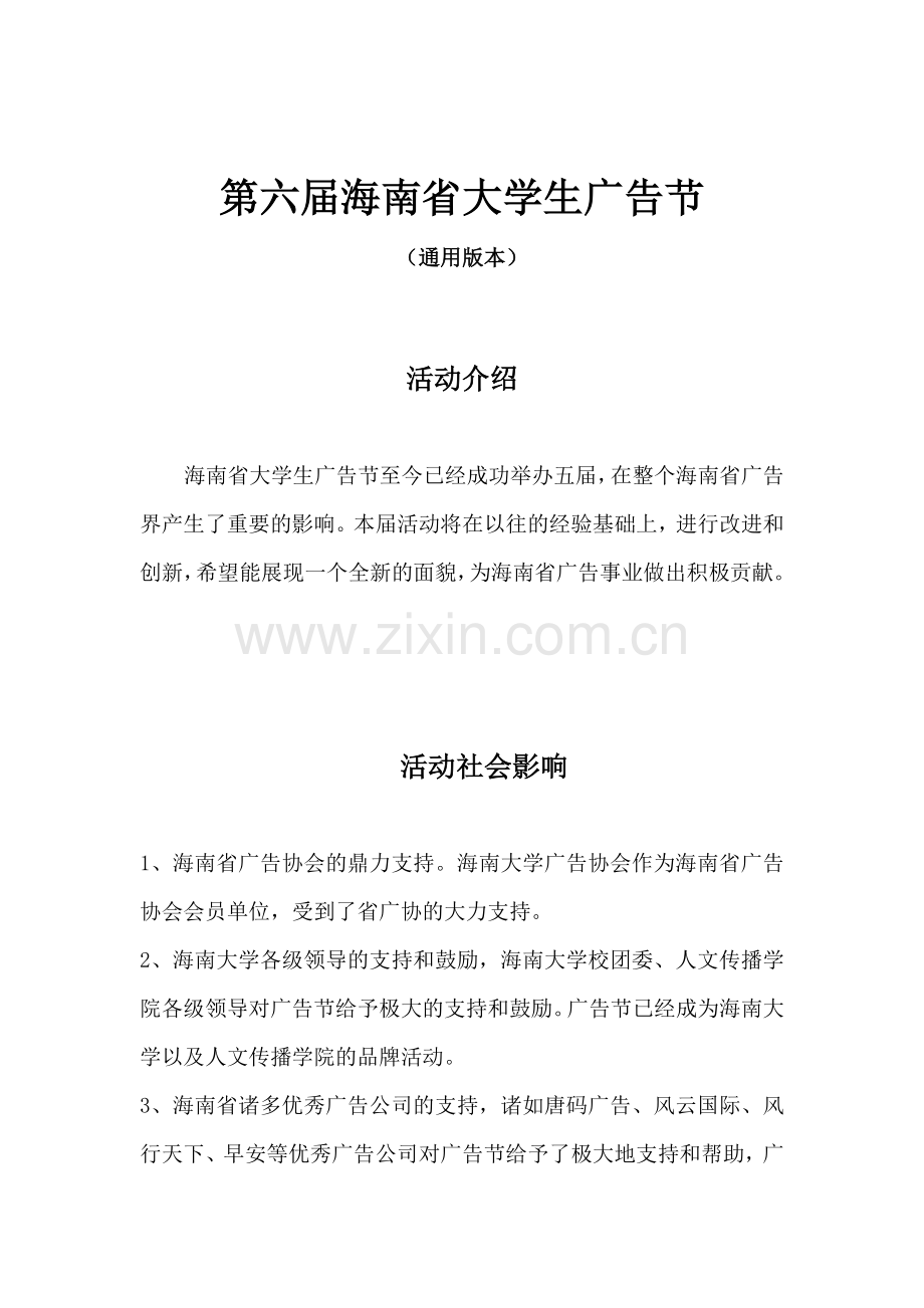 海南省大学生广告节—通用版.docx_第1页