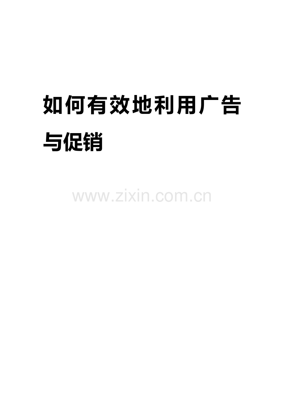 教你怎样有效地利用广告与促销.docx_第1页