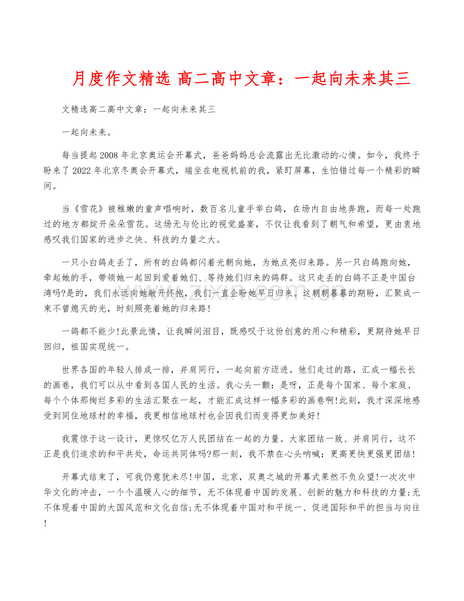 月度作文-高二高中文章：一起向未来其三.docx_第1页