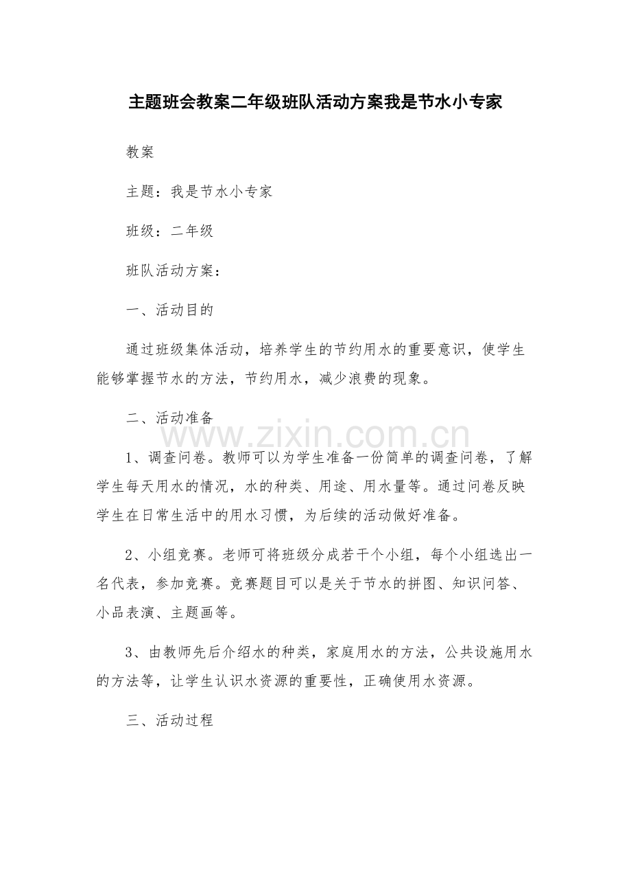 主题班会教案二年级班队活动方案我是节水小专家.docx_第1页