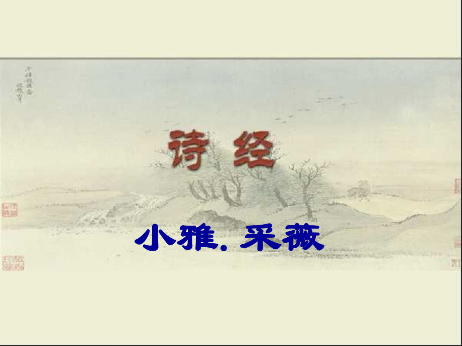 《采薇》课件.pptx_第1页