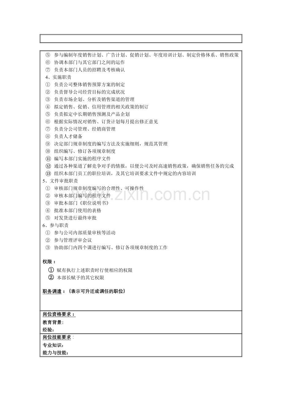 理想科学公司销售部部长岗位说明书.docx_第2页