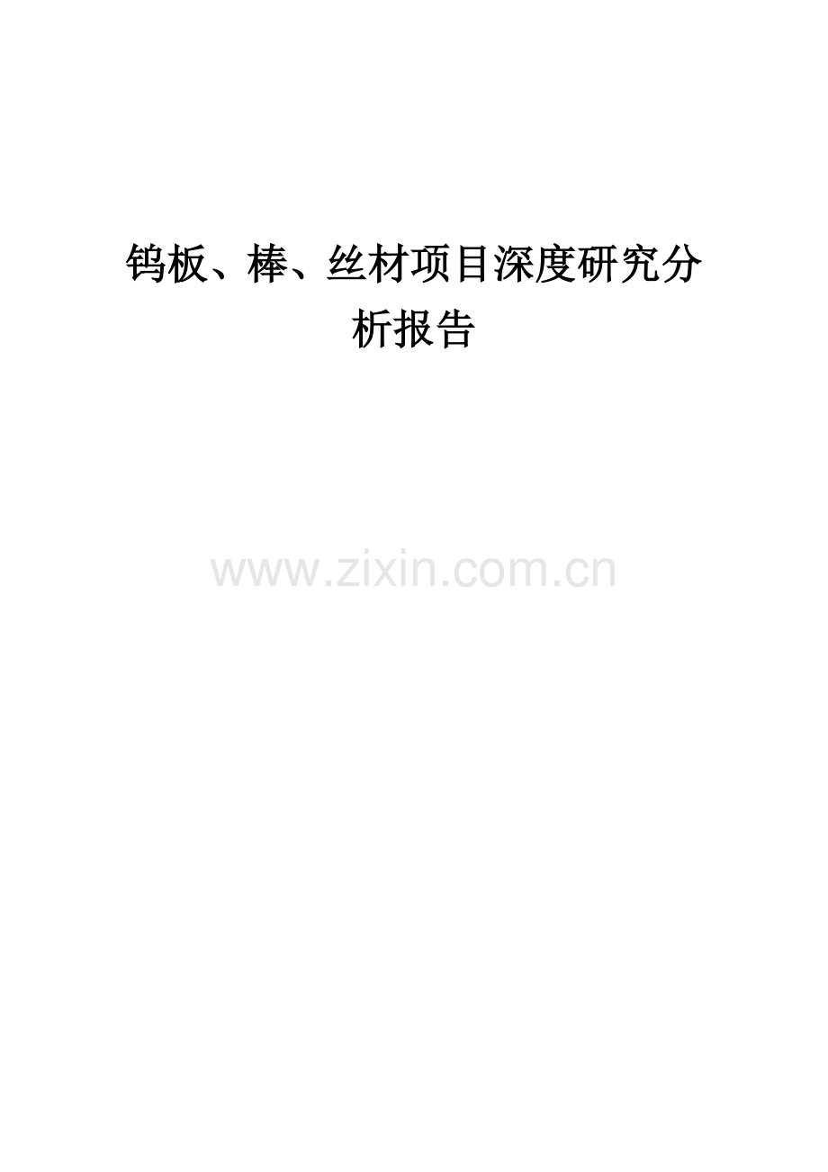钨板、棒、丝材项目深度研究分析报告.docx_第1页