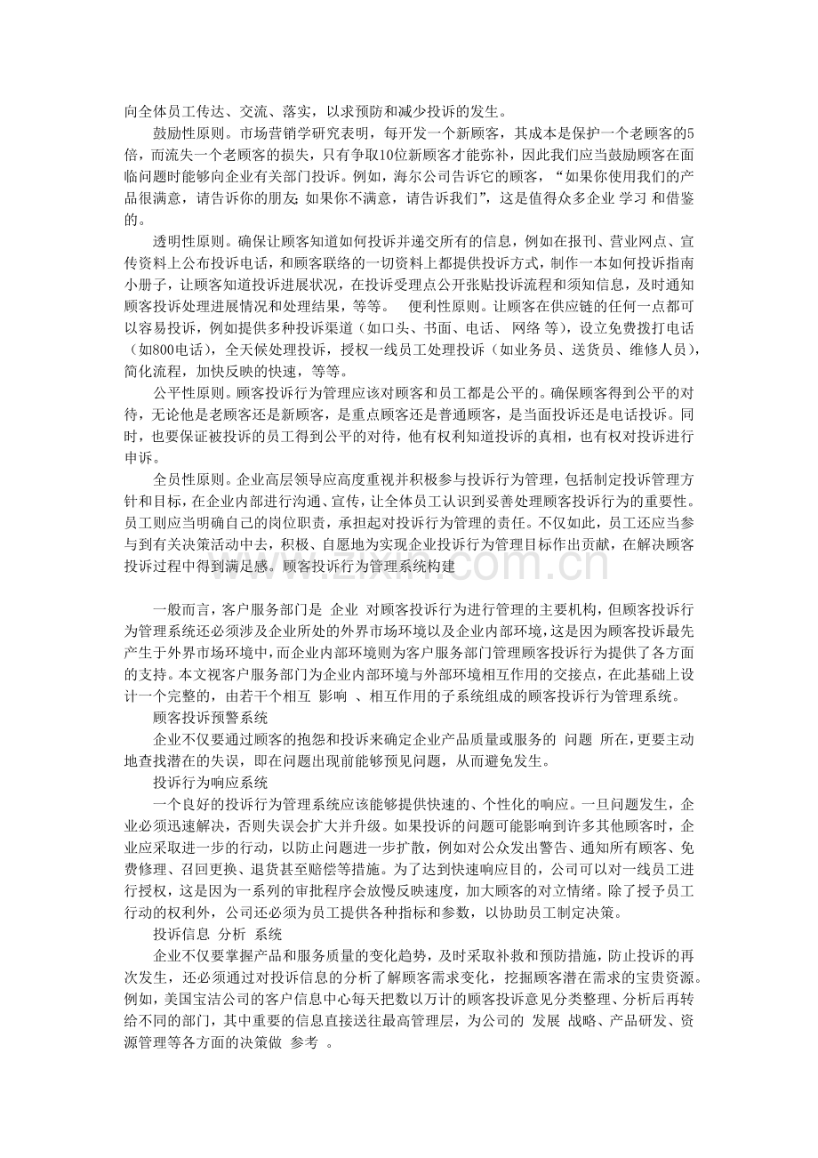 论顾客投诉行为管理及其系统构建.docx_第2页