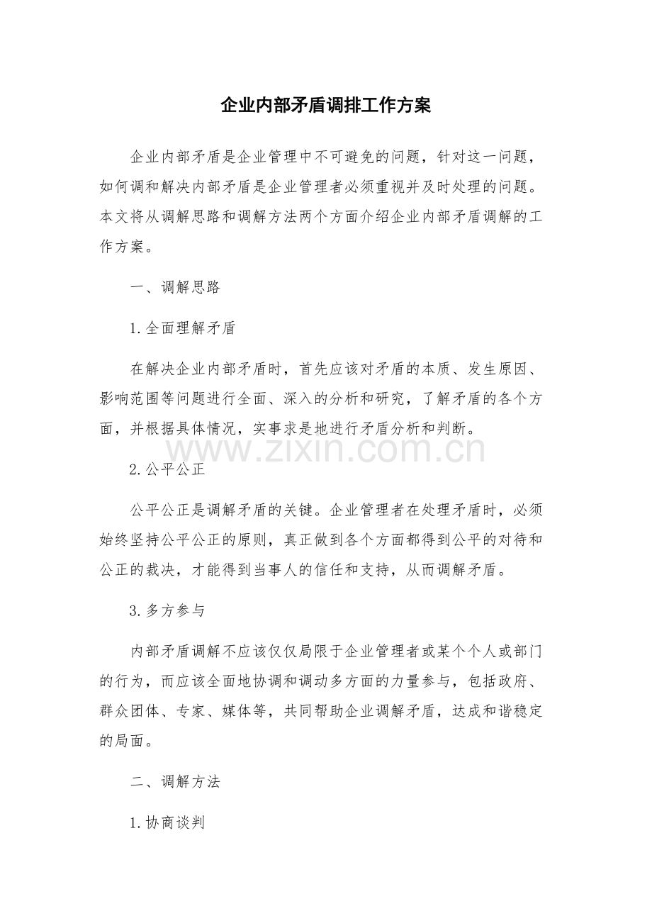 企业内部矛盾调排工作方案.docx_第1页