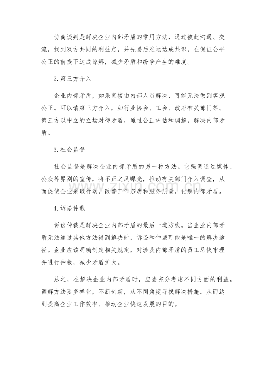 企业内部矛盾调排工作方案.docx_第2页