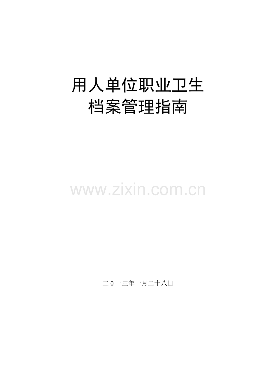 用人单位职业卫生档案管理指南.docx_第1页