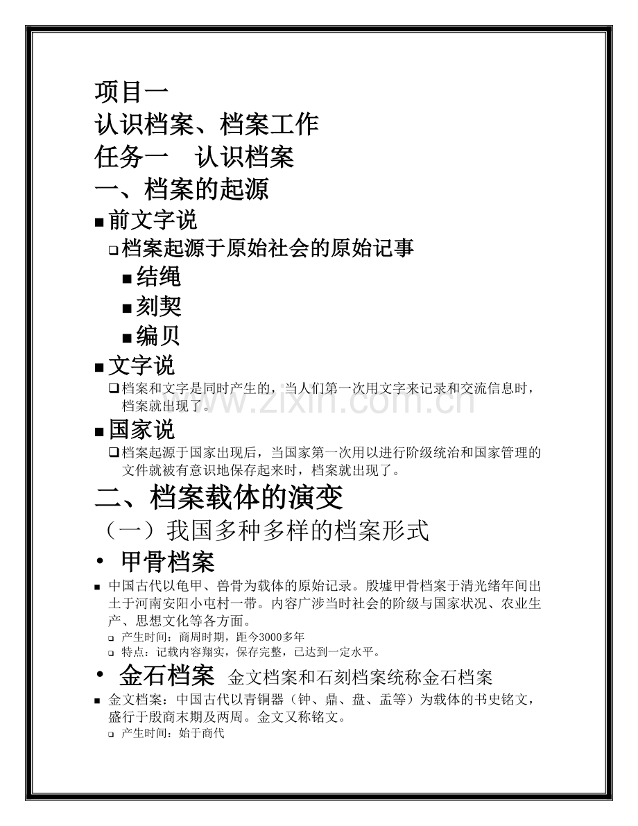 档案管理课程内容.docx_第1页