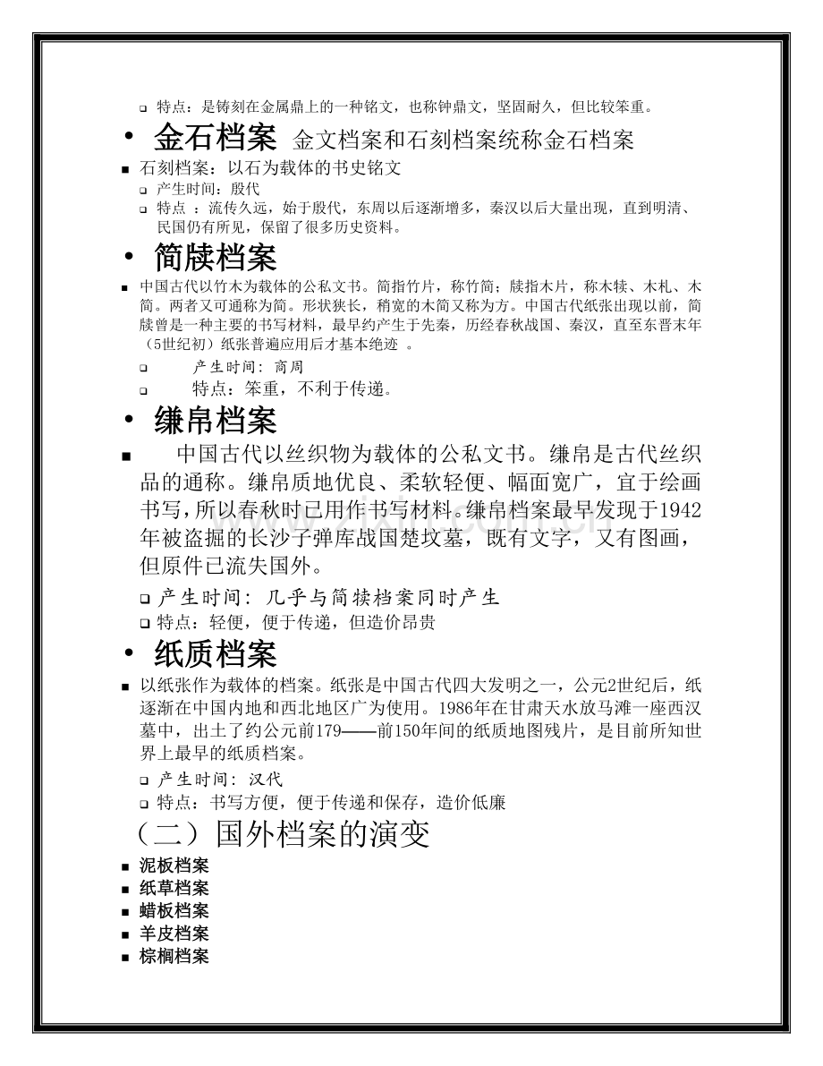 档案管理课程内容.docx_第2页